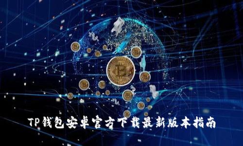 TP钱包安卓官方下载最新版本指南