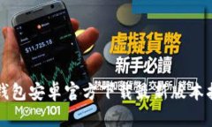TP钱包安卓官方下载最新版本指南