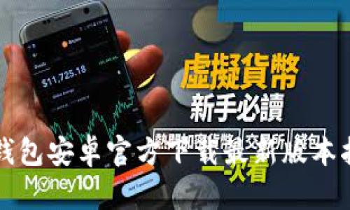 TP钱包安卓官方下载最新版本指南
