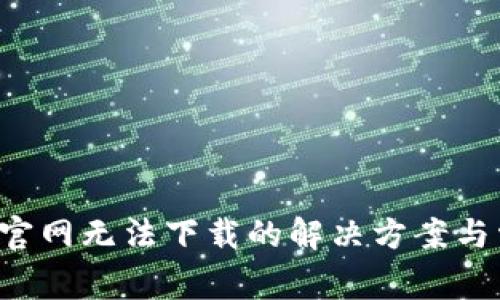 TP-Link官网无法下载的解决方案与常见问题