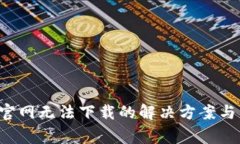 TP-Link官网无法下载的解决方案与常见问题