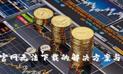 TP-Link官网无法下载的解决方案与常见问题
