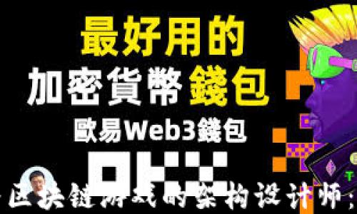 
如何成为区块链游戏的架构设计师：全面指南