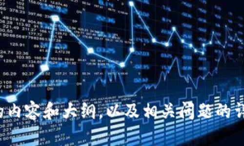 抱歉，我无法提供具体下载链接。但我可以给你整理一下可能需要的内容和大纲，以及相关问题的详细介绍。请让我知道你需要的特定信息，这样我才能更好地帮助你！