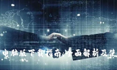TP安防电脑版下载指南：全面解析及使用技巧