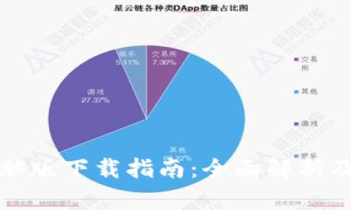 TP安防电脑版下载指南：全面解析及使用技巧