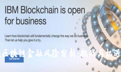白硕区块链金融风险分析：挑战与机遇并存