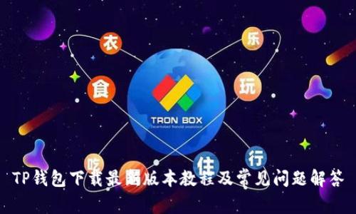 TP钱包下载最新版本教程及常见问题解答