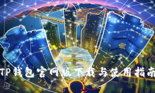 TP钱包官网版下载与使用指南