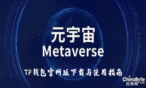 TP钱包官网版下载与使用指南