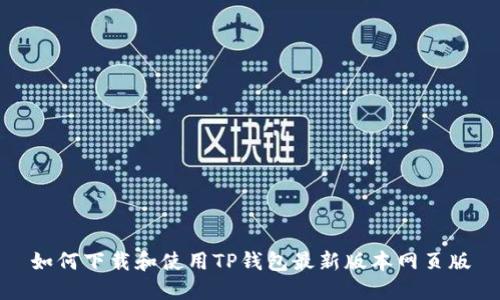 如何下载和使用TP钱包最新版本网页版
