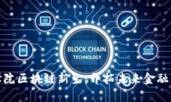 河北金融学院区块链新生：开拓未来金融的创新