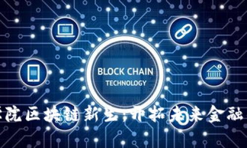 河北金融学院区块链新生：开拓未来金融的创新之路
