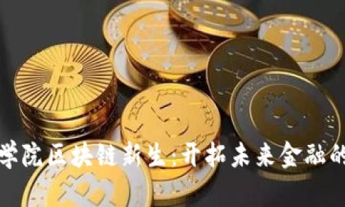 河北金融学院区块链新生：开拓未来金融的创新之路