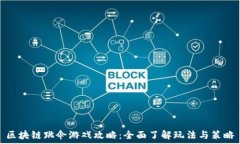   区块链跳伞游戏攻略：全面了解玩法与策略