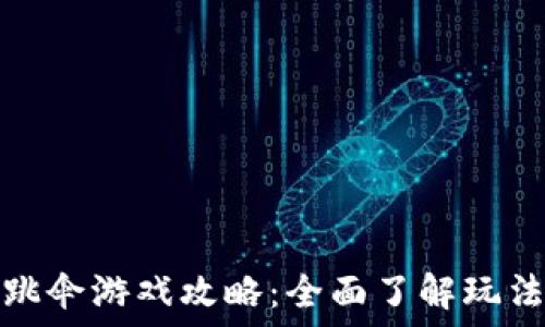   
区块链跳伞游戏攻略：全面了解玩法与策略