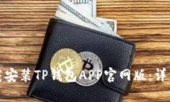 如何快速下载安装TP钱包APP官网版：详细步骤与技