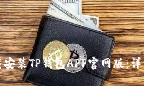 如何快速下载安装TP钱包APP官网版：详细步骤与技巧