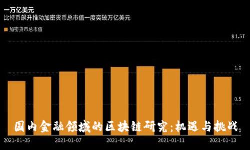 国内金融领域的区块链研究：机遇与挑战