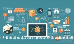 TP官网下载最新版本2024：轻松获取最新技术支持
