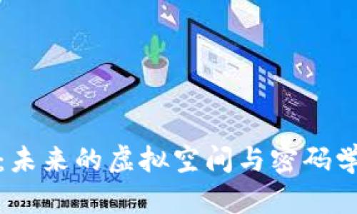 区块链游戏：未来的虚拟空间与密码学的深度结合