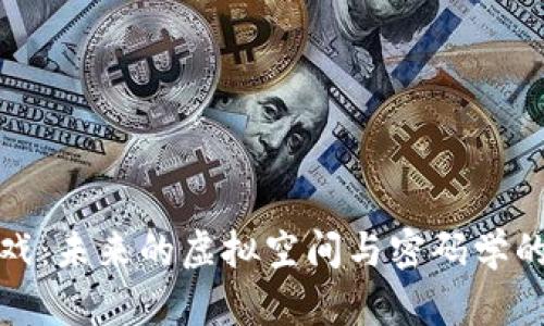 区块链游戏：未来的虚拟空间与密码学的深度结合