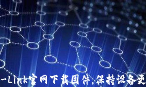 
如何在TP-Link官网下载固件，保持设备更新与安全