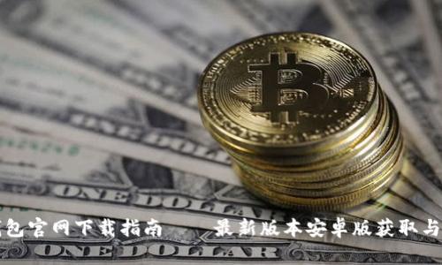 TP钱包官网下载指南——最新版本安卓版获取与使用