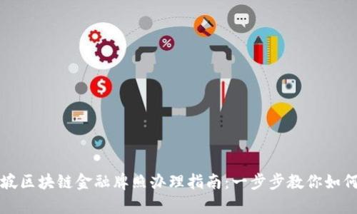 新加坡区块链金融牌照办理指南：一步步教你如何申请