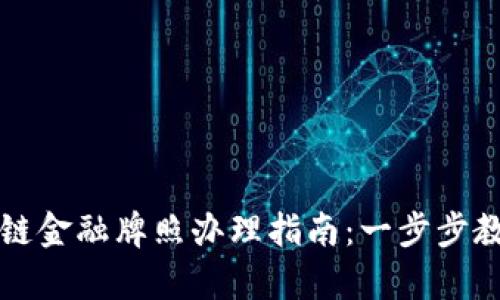 新加坡区块链金融牌照办理指南：一步步教你如何申请