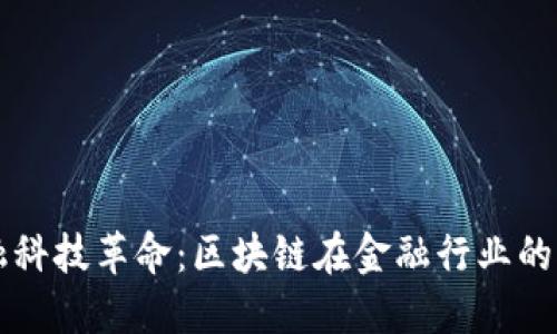 英国金融科技革命：区块链在金融行业的未来展望