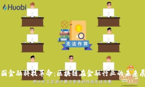 英国金融科技革命：区块链在金融行业的未来展望