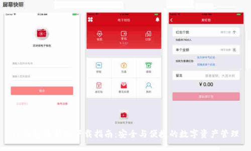 TP钱包最新版下载指南：安全与便捷的数字资产管理