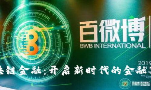 知链区块链金融：开启新时代的金融革命之路