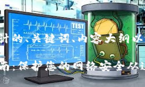 下面是根据您的要求设计的、关键词、内容大纲以及相关问题的详细介绍：

TP安全中心官方下载指南：保护您的网络安全从这里开始
