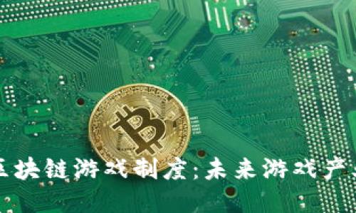 深入探讨区块链游戏制度：未来游戏产业的新纪元