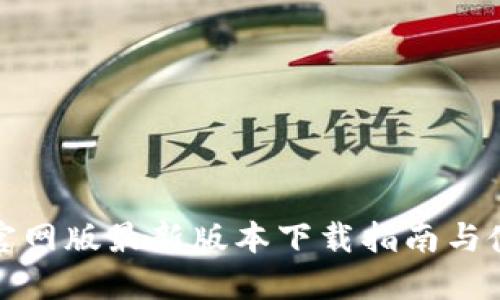 TP钱包官网版最新版本下载指南与使用技巧
