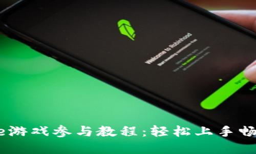 区块链Alice游戏参与教程：轻松上手畅游虚拟世界