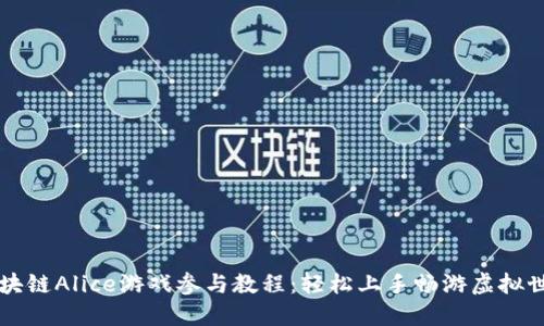 区块链Alice游戏参与教程：轻松上手畅游虚拟世界