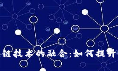 金融供应链与区块链技术的融合：如何提升企业效率和透明度