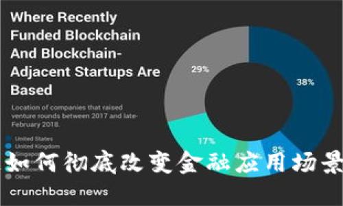 区块链如何彻底改变金融应用场景的未来