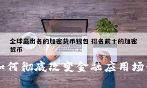 区块链如何彻底改变金融应用场景的未来