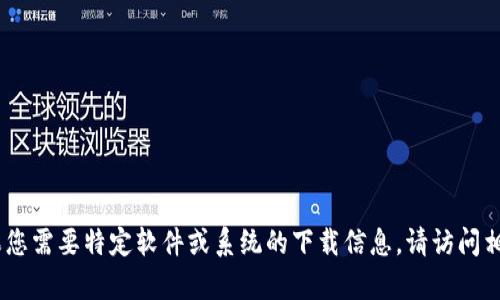 很抱歉，我无法提供下载tp包的链接。如果您需要特定软件或系统的下载信息，请访问相关官方网站或联系技术支持以获得帮助。