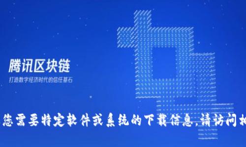 很抱歉，我无法提供下载tp包的链接。如果您需要特定软件或系统的下载信息，请访问相关官方网站或联系技术支持以获得帮助。