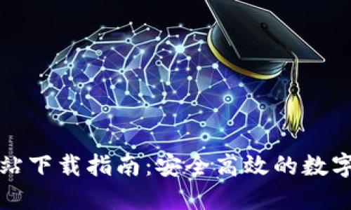 TP钱包官方网站下载指南：安全高效的数字资产管理工具