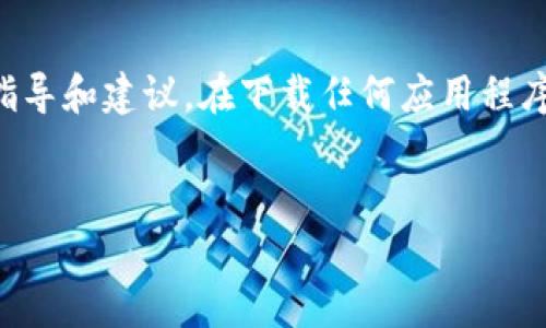 免责声明: 当前的信息主要用于提供一般性的指导和建议。在下载任何应用程序之前，请确保从官方渠道获取，以避免安全风险。


TP钱包app下载：安全便捷的数字货币管理工具