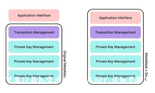 如何下载TP钱包官方最新版本APP：详细步骤与技巧