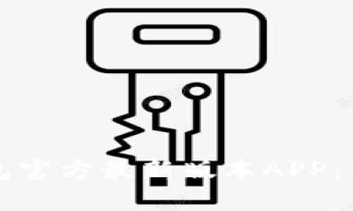 如何下载TP钱包官方最新版本APP：详细步骤与技巧