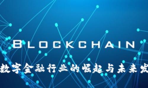 区块链数字金融行业的崛起与未来发展趋势