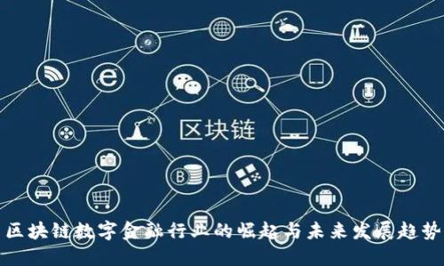 区块链数字金融行业的崛起与未来发展趋势